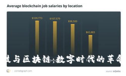 金融科技与区块链：数字时代的革命性变革