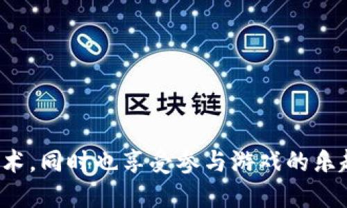 区块链游戏跑步教案

## 一、教案背景

随着科技的发展，区块链技术在各个领域的应用越来越普遍。其中，区块链游戏作为一种新兴的娱乐方式，受到了越来越多的关注。区块链游戏不仅为玩家提供了丰富的娱乐体验，还促进了经济互动，使得玩家能够通过游戏获得实在的收益。为了让学生更好地理解这一技术及其应用，特别设计了本教案，结合跑步游戏的形式，让学生在参与中学习。

## 二、教学目标

### 知识目标

1. 理解区块链的基本概念及其特点。
2. 掌握区块链游戏的基本原理及运作方式。
3. 学会使用区块链技术来设计简单的游戏。

### 能力目标

1. 增强学生的团队合作能力和沟通能力。
2. 提升学生的逻辑思维能力和创新能力。
3. 培养学生解决问题的能力，尤其是在技术与游戏设计中。

### 情感目标

1. 激发学生对科技创新的兴趣。
2. 让学生在游戏中体验到成就感和乐趣。
3. 促进学生对区块链技术的积极态度。

## 三、教学准备

### 材料准备

1. 电脑设备：配备区块链环境与游戏开发工具。
2. 跑步游戏设计模板。
3. 区块链基础知识的相关资料与视频教学。
4. 相关的游戏案例分析。

### 场地准备

1. 教室中应有足够空间供学生进行小组活动。
2. 提供适合跑步的场地（如学校操场）用于现场活动。

## 四、教学过程

### 1. 导入阶段（10分钟）

通过展示一段关于区块链游戏的短视频，引导学生讨论他们对视频内容的理解和看法。问学生:

- 你们听说过区块链吗？它与游戏有什么关系？
- 你们有没有在玩带有区块链元素的游戏？

通过这些问题，引发学生的兴趣和思考，让他们意识到区块链与他们生活的关联。

### 2. 知识讲解（30分钟）

区块链的基本概念

在这一部分，老师将为学生介绍区块链的基本概念，包括去中心化、共识机制和数据不可篡改性。可以通过图表、实例来帮助学生理解这些抽象的概念。

首先，让学生了解区块链是一种分布式账本技术，它通过加密技术保障数据的安全性和透明性。然后，解释去中心化的概念，举例如比特币、以太坊等加密货币的应用场景。

区块链与游戏结合的演变

接着，介绍区块链游戏的历史发展，指出最早的区块链游戏如CryptoKitties是如何影响这一领域的。分析现如今流行的NFT游戏如Axie Infinity、The Sandbox的运作模式和玩家如何通过这些游戏获利。

通过案例分析，让学生看清区块链游戏市场的趋势，并鼓励学生提出他们的看法。

### 3. 实践活动（40分钟）

设计你的区块链跑步游戏

学生分成小组，开始设计自己的区块链跑步游戏。每个小组选择一个主题，并确定游戏规则，包括如何奖励玩家、如何记录分数等。

在这个环节中，老师需辅导学生，帮助他们理解如何利用区块链技术记录跑步数据、奖励机制等。可以设计简单的智能合约示例，让学生了解如何在特定条件下发放奖励。

### 4. 跑步竞赛（60分钟）

实践运行你的游戏

选择一处安全的操场或活动场地，让学生按照他们设计的游戏规则进行实际的跑步竞赛。在竞赛中，尝试实际记录每个参与者的跑步时间，并利用区块链记录这些数据。

通过实际操作，学生不仅可以体验到跑步的乐趣，还能认识到区块链如何在实际应用中发挥作用。赛事结束后，老师可以引导学生讨论在实际操作中遇到的困难和收获。

### 5. 总结与反思（15分钟）

课程总结

学生针对自己参与的活动进行反馈，并结合今天所学的区块链知识进行总结。老师引导学生思考：

- 区块链技术的优势和劣势。
- 他们设计的游戏有何独特之处？
- 未来如何结合区块链与运动、游戏等更多领域。

通过这样的总结，不仅加深了学生对课程内容的理解，还激发了他们的思维，让他们在游戏中学会如何将理论知识与实际生活结合。

## 五、教学反思

在课程结束后，教师应对教案的实施情况进行反思。评估学生的参与度、理解情况、团队合作精神和创意思维等。反思中可以提及：

- 学生对区块链概念的掌握程度是否达到预期目标。
- 设计活动中，学生的创意表现如何，游戏的可行性是否良好。
- 在跑步竞赛中，老师可以进一步改进游戏设计的指导，确保学生参与感和快乐感。

通过这样的反思，教师可以持续教师策略，从而增强学生的学习效果。

---

这样一份区块链游戏跑步教案，既具备理论性，又结合了实践性，旨在激发学生的创新思想与协作能力。希望通过这样的教学设计，学生能够全面理解区块链技术，同时也享受参与游戏的乐趣。