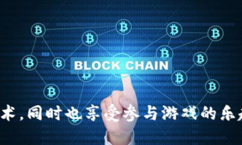 区块链游戏跑步教案

## 一、教案背景

随着科技的发展，区块链技术在各个领域的应用越来越普遍。其中，区块链游戏作为一种新兴的娱乐方式，受到了越来越多的关注。区块链游戏不仅为玩家提供了丰富的娱乐体验，还促进了经济互动，使得玩家能够通过游戏获得实在的收益。为了让学生更好地理解这一技术及其应用，特别设计了本教案，结合跑步游戏的形式，让学生在参与中学习。

## 二、教学目标

### 知识目标

1. 理解区块链的基本概念及其特点。
2. 掌握区块链游戏的基本原理及运作方式。
3. 学会使用区块链技术来设计简单的游戏。

### 能力目标

1. 增强学生的团队合作能力和沟通能力。
2. 提升学生的逻辑思维能力和创新能力。
3. 培养学生解决问题的能力，尤其是在技术与游戏设计中。

### 情感目标

1. 激发学生对科技创新的兴趣。
2. 让学生在游戏中体验到成就感和乐趣。
3. 促进学生对区块链技术的积极态度。

## 三、教学准备

### 材料准备

1. 电脑设备：配备区块链环境与游戏开发工具。
2. 跑步游戏设计模板。
3. 区块链基础知识的相关资料与视频教学。
4. 相关的游戏案例分析。

### 场地准备

1. 教室中应有足够空间供学生进行小组活动。
2. 提供适合跑步的场地（如学校操场）用于现场活动。

## 四、教学过程

### 1. 导入阶段（10分钟）

通过展示一段关于区块链游戏的短视频，引导学生讨论他们对视频内容的理解和看法。问学生:

- 你们听说过区块链吗？它与游戏有什么关系？
- 你们有没有在玩带有区块链元素的游戏？

通过这些问题，引发学生的兴趣和思考，让他们意识到区块链与他们生活的关联。

### 2. 知识讲解（30分钟）

区块链的基本概念

在这一部分，老师将为学生介绍区块链的基本概念，包括去中心化、共识机制和数据不可篡改性。可以通过图表、实例来帮助学生理解这些抽象的概念。

首先，让学生了解区块链是一种分布式账本技术，它通过加密技术保障数据的安全性和透明性。然后，解释去中心化的概念，举例如比特币、以太坊等加密货币的应用场景。

区块链与游戏结合的演变

接着，介绍区块链游戏的历史发展，指出最早的区块链游戏如CryptoKitties是如何影响这一领域的。分析现如今流行的NFT游戏如Axie Infinity、The Sandbox的运作模式和玩家如何通过这些游戏获利。

通过案例分析，让学生看清区块链游戏市场的趋势，并鼓励学生提出他们的看法。

### 3. 实践活动（40分钟）

设计你的区块链跑步游戏

学生分成小组，开始设计自己的区块链跑步游戏。每个小组选择一个主题，并确定游戏规则，包括如何奖励玩家、如何记录分数等。

在这个环节中，老师需辅导学生，帮助他们理解如何利用区块链技术记录跑步数据、奖励机制等。可以设计简单的智能合约示例，让学生了解如何在特定条件下发放奖励。

### 4. 跑步竞赛（60分钟）

实践运行你的游戏

选择一处安全的操场或活动场地，让学生按照他们设计的游戏规则进行实际的跑步竞赛。在竞赛中，尝试实际记录每个参与者的跑步时间，并利用区块链记录这些数据。

通过实际操作，学生不仅可以体验到跑步的乐趣，还能认识到区块链如何在实际应用中发挥作用。赛事结束后，老师可以引导学生讨论在实际操作中遇到的困难和收获。

### 5. 总结与反思（15分钟）

课程总结

学生针对自己参与的活动进行反馈，并结合今天所学的区块链知识进行总结。老师引导学生思考：

- 区块链技术的优势和劣势。
- 他们设计的游戏有何独特之处？
- 未来如何结合区块链与运动、游戏等更多领域。

通过这样的总结，不仅加深了学生对课程内容的理解，还激发了他们的思维，让他们在游戏中学会如何将理论知识与实际生活结合。

## 五、教学反思

在课程结束后，教师应对教案的实施情况进行反思。评估学生的参与度、理解情况、团队合作精神和创意思维等。反思中可以提及：

- 学生对区块链概念的掌握程度是否达到预期目标。
- 设计活动中，学生的创意表现如何，游戏的可行性是否良好。
- 在跑步竞赛中，老师可以进一步改进游戏设计的指导，确保学生参与感和快乐感。

通过这样的反思，教师可以持续教师策略，从而增强学生的学习效果。

---

这样一份区块链游戏跑步教案，既具备理论性，又结合了实践性，旨在激发学生的创新思想与协作能力。希望通过这样的教学设计，学生能够全面理解区块链技术，同时也享受参与游戏的乐趣。