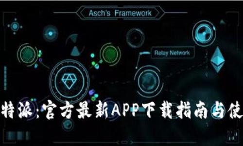 探索比特派：官方最新APP下载指南与使用体验