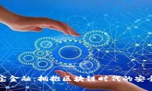 选择贝宝金融：拥抱区块链时代的安全与创新