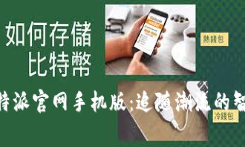 免费下载B特派官网手机版：追随潮流的智能生活助手