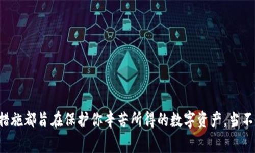 tiaoti比特派被盗后恢复的可能性探究：你需要知道的事情/tiaoti
比特派, 借助区块链, 加密货币, 安全性, 找回/guanjianci

引言：数字资产的脆弱性
在数字货币的海洋中，安全性始终是一个挥之不去的话题。比特派作为一个较为流行的加密货币钱包，它的便利性与功能性吸引了无数用户。然而，与此同时，数字资产的易被盗窃性也让人警惕。这种矛盾的存在使得人们在使用比特派时，既能享受数字资产的自由，又需时时提防黑客的威胁。

比特派钱包的工作原理
比特派采用了先进的区块链技术，使得每一笔交易都经过严格的验证过程。这一机制本身虽然极大地保障了交易的安全性，但如果用户的私钥被泄露，安全性就会瞬间崩塌。许多人可能并不清楚，钱包中的数字资产并非真正存储于钱包本身，而是一串庞大的数字记录。如果你将私钥或助记词交给不明人士，那么相当于将你所有的资产拱手相让。

比特派被盗的常见情形
虽然比特派提供了一定的安全性，但也无法完全抵御网络攻击和人为失误。最常见的盗窃情形包括：
ul
  li钓鱼攻击：这是最常见的方式，黑客通过伪装成比特派的官方渠道，诱骗用户输入私钥或助记词。/li
  li恶意软件：一些恶意程序可以在用户不知情的情况下监控剪贴板，从而在用户转账时获取私钥。/li
  li社交工程：黑客通过获得用户信任，从而直接向用户索要信息。/li
/ul

被盗后能否找回资产？
这无疑是许多用户最关心的问题。答案并不简单。被盗资产的找回难度取决于多个因素，包括盗窃的方式、被盗资产的种类以及具体的处理措施。对于比特派这样的加密货币钱包，用户一旦丢失了私钥或助记词，恢复的可能性几乎为零。一旦黑客获得了这些信息，他们便可以轻松转走资产，而你将无法追踪。

如何降低被盗的风险
不仅要了解被盗后的恢复几率，更要积极采取防范措施。以下是一些降低被盗风险的有效方法：
ul
  li保持软件更新：确保你的比特派钱包始终保持最新版本，以获得最新的安全修复。/li
  li使用强密码：为你的钱包设置复杂的密码，并定期更换。/li
  li启用双重验证：尽可能启用双重身份验证，增加额外的安全层。/li
  li保持离线储存：对于大量资金，可以考虑使用硬件钱包或冷钱包进行离线存储。/li
  li定期监控账户：保持关注你的账户活动，及时发现可疑交易。/li
/ul

一旦被盗，如何处理？
尽管找回被盗资产的可能性较小，但仍然有一些步骤可以帮助你应对这样的情况：
ul
  li立即更改密码：避免再有其他资产遭遇盗窃。/li
  li报告盗窃：联系比特派官方客服，详细说明被盗经过，询问是否有可能追踪被盗资产。/li
  li向有关部门报案：如果资产被盗金额较大，可以考虑向警方报案，提供尽量详细的证据。/li
  li检索区块链：使用区块链浏览器查看被盗资产的去向，了解其是否已经被转移。/li
  li寻求专业帮助：一些区块链安全公司提供资产追踪服务，可能有助于找到被盗资产的踪迹。/li
/ul

资产被盗后的心理应对
失去资产的痛苦，不仅关乎金钱，更是对个人心理的一种冲击。因为许多人将自己的时间、精力甚至情感投入到了数字资产的世界中。在心理层面，应对被盗情况时，可以尝试以下方法：
ul
  li接受现实：面对损失的关键在于接受事实，哀悼失去的安全感。/li
  li寻求支持：和朋友或同事分享你的经历，得到心理支持无疑会让你更快走出阴影。/li
  li从中学习：总结经验教训，制定更为完善的资产管理措施，增加未来的安全性。/li
  li转移注意力：投入其他爱好或项目，以便找到新的成就感。/li
/ul

总结：安全第一
比特派作为一款方便的加密资产管理工具，虽然在技术上具备一定的安全性，但用户仍需时刻保持警惕。无论是设置强密码，还是及时更新软件，所有的安全措施都旨在保护你辛苦所得的数字资产。当不幸发生后，及时冷静应对，寻找可能的补救措施是关键。今天的每一步都将为未来的数字资产安全打下基础，让我们共同努力，营造一个安全的加密货币环境。