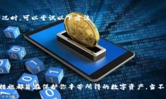 tiaoti比特派被盗后恢复的可能性探究：你需要知