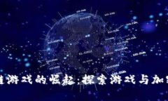 biiot以太网区块链游戏的崛起：探索游戏与加密货