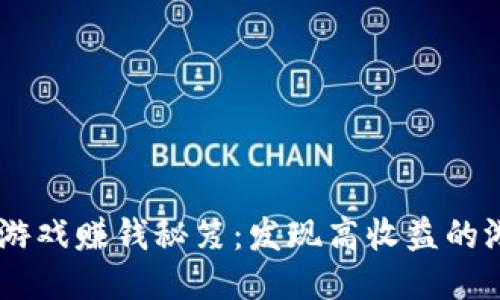 区块链游戏赚钱秘笈：发现高收益的游戏项目