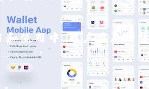 关于比特派转币手续费的探讨

引言
在数字货币的世界中，转账与交易几乎是每个用户日常操作的重要环节。在众多加密货币钱包中，比特派凭借其用户友好的界面和安全性受到了广泛关注。但随着用户数量的增多，关于转币手续费的问题也逐渐浮出水面。这不仅关系到用户的经济利益，也关乎他们对数字货币领域的理解。

比特派简介
比特派是一款国内知名的加密货币钱包，它不仅支持比特币（Bitcoin），还支持以太坊（Ethereum）、Ripple、莱特币（Litecoin）等多种主流数字货币。比特派的设计旨在为用户提供便捷、安全的数字资产管理服务。作为一款智能钱包，比特派具备了一些独特的功能，如多链支持、去中心化交易所（DEX）、实时行情监测等。无论是新手还是资深玩家，比特派都能提供相应的帮助。

转币手续费的定义
所谓转币手续费，是指在用户将数字货币从一个钱包转移到另一个钱包时，所需支付的费用。这种费用通常会被网络确认作为交易的“矿工费”。矿工费的高低，受多个因素影响，包括网络当前的交易拥堵程度、所选择的确认速度以及使用的钱包平台。

比特派的转币手续费政策
在比特派的操作界面中，用户可以清晰地看到每一次交易的手续费信息。通常，转币手续费有以下几种情况：
ul
listrong固定手续费：/strong一些主流货币在转账时会收取固定的手续费用，这个费用是由比特派系统设定的，且会随市场行情波动。/li
listrong动态手续费：/strong对于一些网络拥堵或交易量大时，手续费会根据实时网络状况而变化。这种情况下，参数设定可能会有所不同。/li
listrong优惠政策：/strong比特派偶尔会推出一些促销活动，用户在特定时间内进行转账可能会享受较低的手续费。/li
/ul

手续费的计算方式
在比特派中，手续费的计算通常基于以下几个方面：
ul
listrong网络费：/strong每笔转账都会产生网络费，这是矿工为确认交易所需的费用。这个费用往往与网络的拥堵密切相关。/li
listrong平台费用：/strong为了维持服务运营，有些平台会在网络费基础上增加额外的手续费，用户在转账时需要考虑到这一点。/li
listrong转账金额：/strong部分钱包会根据用户转账的金额比例收取服务费用，较大金额的转账可能会相对便宜。/li
/ul

如何降低转币手续费
对于经常进行转账的用户来说，降低手续费是一项迫切的需求。以下是几种常用的降低手续费的方法：
ul
listrong选择合适的时间：/strong在网络不拥堵时（例如深夜）进行转账，往往可以享受更低的手续费。/li
listrong利用优惠活动：/strong关注比特派的官方信息，参与一些促销活动，能有效降低手续费。/li
listrong设置合适的确认速度：/strong用户可以根据自己的需求，自行选择交易的确认速度，若对速度要求不高，可以选择更低的手续费选项。/li
/ul

用户体验与手续费的关系
在使用比特派的过程中，用户体验往往与手续费有较大关系。低手续费可以吸引更多用户，但这并不意味着提供不好的服务。实际上，用户在使用比特派时，可以感受到其便捷性与安全性。在对比其他平台时，手续费的高低网络性能和系统稳定性同样重要。

安全性与手续费的平衡
在享受低手续费的同时，用户也需考虑安全性。数字货币市场波动大，若选择不安全的平台，可能导致资金损失。因此，即便比特派的手续费相对较高，用户也要综合考量，确保资产安全。

总结
比特派的转币手续费是一个复杂的话题，伴随着市场行情的波动而波动。对于每位用户而言，了解手续费的构成以及如何合理规划转账，将有助于提高他们的使用体验。在学习和使用中，用户应灵活掌握转账技巧，把握手续费的变化，确保自己的数字资产始终在控制范围内。

比特派, 转币, 手续费, 加密货币, 钱包/guanjianci