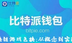 如何制作区块链游戏色块：从概念到实现的全面