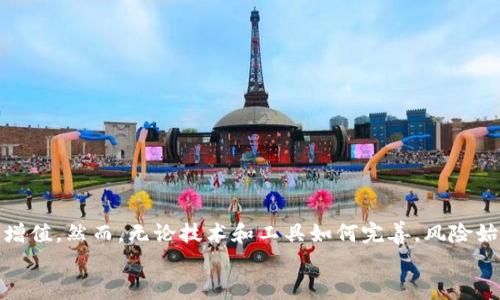 
  比特派USDT兑换TRX：轻松实现数字资产转换的终极指南/  

关键词
 guanjianci 比特派, USDT, TRX, 兑换, 数字资产/ guanjianci 

引言
在当今快速发展的数字货币市场，流动性和交易便捷性成为投资者关注的焦点。随着越来越多的人参与到数字货币交易中来了，如何有效地管理和转换资产便显得尤为重要。在众多的数字货币中，USDT作为一种稳定币，其价值相对稳定，常被用于资金的保值和转换。而TRX（波场币）则以其强大的生态系统和应用场景受到广泛欢迎。在这样的背景下，本文将详细介绍在比特派上如何将USDT兑换成TRX，让每位用户都能轻松上手，实现资产的灵活管理。

1. 什么是比特派？
比特派是一款用户友好的数字资产管理工具，为用户提供安全、便捷的交易和资产管理服务。凭借其直观的界面和多样化的功能，比特派吸引了大量用户的关注。在比特派上，用户可以对多种主流数字货币进行交易，同时享受较低的交易手续费。此外，比特派还支持多种安全机制，如指纹识别、密码保护等，确保用户的资产安全。

2. USDT与TRX的基本概述
USDT（Tether）是一种基于区块链的稳定币，其价值与美元挂钩，旨在为用户提供一种较为稳定的数字货币选择。USDT的出现旨在解决加密市场价格波动性大的问题，提供了一种“避风港”。与此同时，TRX是波场网络（Tron）发行的原生代币，在大量的去中心化应用中广泛应用，代表了区块链的创造力和发展潜力。因为TRX在内容创作、在线娱乐等领域的应用场景相对丰富，所以吸引了不少投资者。

3. 为什么要将USDT兑换成TRX？
将USDT兑换成TRX的原因有很多种，主要包括以下几点：
ul
    listrong寻求增值机会：/strongTRX在市场上的波动幅度相对较大，投资者希望通过买入它来获得更高的回报。/li
    listrong参与波场生态：/strong随着波场网络的不断发展，许多去中心化应用开始涌现，投资TRX意味着您可以参与到这些创新项目中。/li
    listrong多元化投资组合：/strong将USDT转换为TRX，可以增加投资的多样性，从而分散风险，降低单一资产崩盘的风险。/li
/ul

4. 在比特派上兑换USDT为TRX的步骤
以下是详细的步骤，帮助您在比特派上顺利完成USDT到TRX的兑换：

h4步骤1：下载并安装比特派/h4
首先，您需要从比特派的官方网站或应用商店下载并安装比特派应用程序。安装完成后，您需要注册一个账户。

h4步骤2：完成实名认证/h4
为了遵守相关法律法规，您需要完成实名认证。这是确保您账户安全的重要步骤。根据比特派的提示，上传相关身份证明文件。

h4步骤3：充入USDT/h4
完成认证后，您需要往您的比特派账户中充值USDT。通过选择“资产管理”功能，找到USDT，复制相应地址，并转账USDT到此地址。当您的资产到账后，您就可以开始兑换了。

h4步骤4：选择兑换功能/h4
在比特派的主界面，点击“兑换”或“交易”选项，然后选择USDT为交易币种，并设置TRX为目标币种。

h4步骤5：确认交易细节/h4
您需要确认交易的细节，包括兑换数量、当前汇率及相关手续费。在确认无误后，点击“确认兑换”按钮。

h4步骤6：查看交易记录/h4
兑换完成后，您可以在“资产管理”中查看TRX的余额。同时，您也可以在“交易记录”中查阅此次兑换的详细信息。

5. 安全性与风险提示
在进行数字货币交易时，安全性是至关重要的。比特派采取了多种安全措施来保护用户资产，但用户自身也需要保持警惕。以下是一些建议：
ul
    listrong启用双重认证：/strong确保您的账户安全，建议启用双重认证功能，增加安全层级。/li
    listrong定期更改密码：/strong合理配置密码，定期更改，防止账户被盗。/li
    listrong谨慎处理敏感信息：/strong不要随意分享您的私钥、账户信息等，以免造成资产损失。/li
/ul

结语
通过本文，您应该对如何在比特派上将USDT转换为TRX有了清晰的了解。在当今这个瞬息万变的数字货币市场，保持灵活的资产管理策略与审慎的投资决策，可以帮助您更好地把握投资机会，实现财富的增值。然而，无论技术和工具如何完善，风险始终存在，希望每位投资者都能理性投资，谨慎决策。

希望您能在比特派上顺利完成USDT到TRX的兑换，并在未来的数字货币投资中取得理想的回报与财富增长。