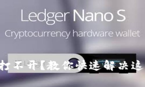 比特派百度打不开？教你快速解决这一常见问题！