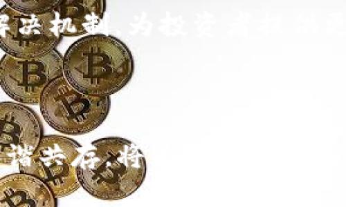 区块链金融立法：引领数字经济新时代的法律框架

区块链,金融立法,数字经济,法律框架,虚拟货币/guanjianci

引言
近年来，随着区块链技术的迅猛发展，传统金融体系面临着前所未有的挑战与机遇。在这样的背景下，区块链金融立法成为了一个备受关注的话题。不仅因为其可以为区块链相关的金融活动提供法律保障，还因为它能够促进虚拟货币市场的健康发展。本文旨在深入探讨区块链金融立法的重要性、现状以及未来的发展方向，以便为广大的投资者、创业者以及政策制定者提供参考。

区块链的概念与应用现状
区块链是一种去中心化的分布式账本技术，它利用密码学原理确保数据的安全性与可靠性。在金融领域，区块链技术的应用正在逐步深入。例如，许多银行和金融机构正在探索使用区块链来进行跨境支付、智能合约、资产管理等。这些应用不仅提高了交易的透明度和效率，还降低了成本，减少了人为干预的风险。

金融立法的必要性
尽管区块链技术展示出了巨大的潜力，但没有完善的法律框架作为保障，其发展将面临诸多阻碍。首先，区块链金融活动的匿名性和去中心化特性使得监管变得复杂。没有明确的法律规定，投资者在参与虚拟货币交易时将面临较高的风险，容易成为诈骗或市场操纵的受害者。
其次，区块链技术的迅猛发展超出了现有法律体系的适应能力。例如，许多国家的证券法尚不能有效涵盖区块链发行的代币（tokens）。这就导致了一系列法律灰区，使得区块链项目在启动时往往会面临法律风险，而潜在的投资者则缺乏必要的法律保护。
因此，建立一套针对区块链金融活动的法律框架，不仅能够为市场提供稳定的环境，也将促进创新与投资的积极性。

各国区块链金融立法的现状
目前，世界各国对区块链金融的立法态度不一。有些国家对区块链技术持开放态度，积极推动相关立法；而另一些国家则选择了限制或禁止此类活动。
例如，美国在区块链金融方面采取的是一种较为灵活的监管模式。美国证券交易委员会（SEC）已经开始对代币发行进行审查，并设立了明确的法律标准，从而降低了投资者的风险。而新加坡则积极鼓励区块链项目的发展，推出了一系列政策来支持创新与创业。
在中国，随着区块链技术的逐步成熟，政府开始重视相关的法律法规制定。《区块链技术应用场景白皮书》明确提出了区块链技术在金融领域的应用场景，并表明将加强监管，保护投资者权益。

立法中需注意的问题
尽管区块链金融立法势在必行，但在具体的立法过程中仍需注意一些问题。首先，法律框架的制定应充分考虑技术的不断发展。区块链技术变化迅速，立法时要避免硬性规定，以免影响创新发展的活力。
其次，立法应注重国际合作。由于区块链的全球性，各国在立法时应加强沟通与协作，避免因政策差异导致的市场混乱与潜在风险。
最后，要重视经济社会的多元化需求。区块链金融领域的参与者包括传统金融机构、初创公司以及普通投资者等，不同主体有不同的法律需求。因此，立法时要兼顾各方利益，实现均衡发展。

未来展望
展望未来，区块链金融立法将有如下趋势：一是更加强调透明度与合规性，推动资源的合理配置；二是引入技术机构参与立法过程，以加强法律与技术的结合；三是建立健全纠纷解决机制，为投资者提供更加有效的保护。
同时，区块链技术与金融业务的深度融合将成为趋势，法律法规将与时俱进，以适应新形式下的经济活动。立法的适应与调整将为数字经济的发展提供坚实的法律基石。

结语
综上所述，区块链金融立法是推动区块链技术发展的重要保障。通过建立健全的法律框架，不仅能够为金融市场带来稳定性，还能促进技术的创新与应用。实现区块链与法律的和谐共存，将为数字经济的发展注入新的活力。未来，我们期待看到一个更加健康、有序的区块链金融生态系统的形成。