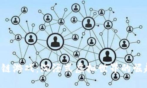 SAS区块链游戏：沉浸式虚拟世界的崛起与机遇