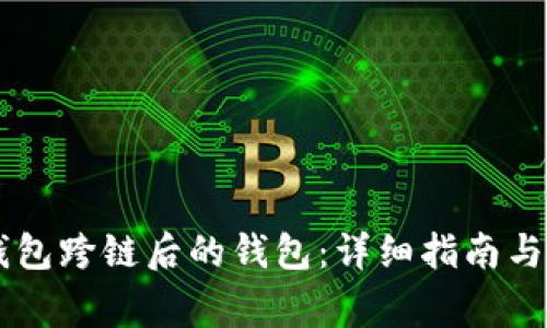 如何打开BK钱包跨链后的钱包：详细指南与常见问题解答