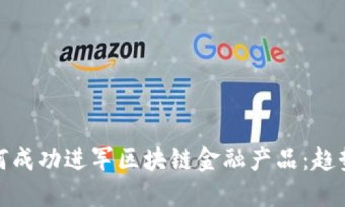 企业如何成功进军区块链金融产品：趋势与策略