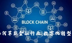 区块链如何革新金融行业：数字化转型的新机遇