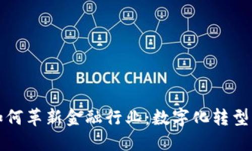 区块链如何革新金融行业：数字化转型的新机遇