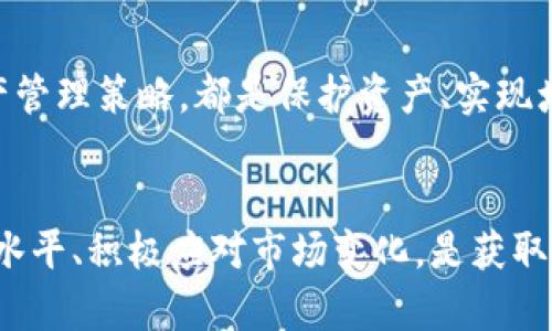 比特派钱包地址在哪？掌握数字资产管理的秘诀与技巧

比特派, 数字钱包, 加密货币, 区块链, 资产管理/guanjianci

引言：数字资产的时代
在当今数字化飞速发展的时代，越来越多的人开始接触和利用加密货币，而钱包作为管理数字资产的工具，变得尤为重要。比特派（Bitpie）钱包凭借其安全性和易用性，吸引了大批用户，同时也引发了关于如何找到钱包地址的讨论。本文将为您详解比特派钱包的功能，同时分享一些管理数字资产的小贴士。

比特派钱包的基本功能
比特派钱包是一款用户友好的数字资产管理工具。它支持多种主流加密货币，包括比特币（BTC）、以太坊（ETH）等。用户通过这个钱包，可以方便地进行资产的存储、转账和交易。在使用比特派钱包之前，了解它的基本功能至关重要。

如何找到比特派钱包地址
找到比特派钱包地址并不复杂，但需要确保操作步骤的准确性。一般情况下，您可以通过以下步骤来获取您的比特派钱包地址：
ol
li下载安装比特派钱包应用：首先在手机应用商店下载并安装比特派钱包。/li
li创建或导入钱包：若您是新用户，可以选择“创建钱包”；如果您已有钱包，则可选择“导入钱包”，并根据提示输入私钥或助记词。/li
li进入钱包界面：完成以上步骤后，您将进入钱包的主界面。/li
li查找您的钱包地址：在主界面底部或侧边菜单中，您可以找到“地址”或“收款”选项。点击进去，您会看到您的钱包地址，它通常以“1”或者“3”开头。/li
li复制地址：长按地址即可复制，并将其用于转账或接收资。/li
/ol

确保钱包地址的安全性
在数字资产管理中，安全性始终是用户最为关注的问题之一。比特派钱包也不例外。在获取和使用钱包地址时，请注意以下几点：
ul
listrong保护私钥：/strong钱包的私钥是您资产安全的关键。切勿与他人分享，更不要将其存储在不安全的地方。/li
listrong定期备份：/strong定期备份您的钱包数据，尤其是在进行重大的资产操作前，保持安全的备份会为您减少损失的风险。/li
listrong更新应用：/strong及时更新比特派钱包应用，以确保您在使用最新的安全协议。/li
/ul

数字资产管理的重要性
随着数字资产的不断增加，如何有效管理这些资产也变得愈发重要。这里有几点建议供您参考：
ol
listrong多样化投资：/strong不要将所有的资产都集中在一种加密货币中，合理分配投资可以降低风险。/li
listrong跟踪市场动态：/strong定期关注市场新闻，了解相关的政策和趋势，这对交易决策有重要影响。/li
listrong设定投资目标：/strong明确您的投资目标和风险承受能力，可以帮助您做出更理性和更具方向感的投资决策。/li
/ol

比特派钱包的用户反馈与评价
用户的真实体验往往能揭示一款产品的优缺点。比特派钱包在市场上的反馈总体良好，用户普遍对其界面的友好和操作的便捷性给予了高度评价。然而，也有人提出了一些使用过程中遇到的问题，如转账速度及手续费等。在使用比特派钱包前，用户应当充分了解相关的功能与限制。

总结：让比特派钱包成为您管理数字资产的利器
在数字资产如此繁荣的时代，比特派钱包以其高效、安全的特性帮助用户更好地管理和使用数字货币。从找到钱包地址到通过有效的资产管理策略，都是保护资产、实现增值的重要环节。希望通过本文的介绍，能够为您在使用比特派钱包的过程中提供帮助与指导。

最后的建议：与时俱进，灵活调整
无论是投资加密货币，还是选择数字钱包，用户的灵活应对与持续学习都是不可或缺的。在这个变幻莫测的市场中，不断提升自己的知识水平、积极应对市场变化，是获取成功的重要法宝。在享受数字资产带来的便利同时，也要牢记安全与风险的平衡。祝愿每一位用户都能顺利管理自己的数字资产！