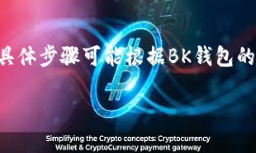 为了确保信息准确性，以下是一个关于如何注销BK钱包的详细指南，但请注意具体步骤可能根据BK钱包的最新更新而有所变化。建议在操作前先咨询BK钱包的官方客服。感谢您的理解。

BK钱包如何注销？详细步骤与注意事项