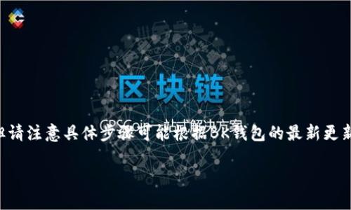 为了确保信息准确性，以下是一个关于如何注销BK钱包的详细指南，但请注意具体步骤可能根据BK钱包的最新更新而有所变化。建议在操作前先咨询BK钱包的官方客服。感谢您的理解。

BK钱包如何注销？详细步骤与注意事项