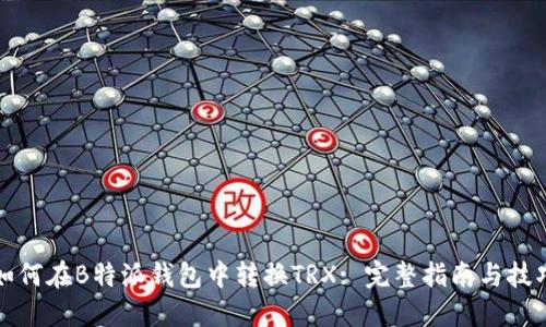 如何在B特派钱包中转换TRX: 完整指南与技巧