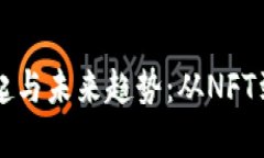 国内区块链游戏市场的崛起与未来趋势：从NFT到