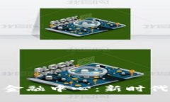 探索区块链联邦金融中心：新时代的金融生态系