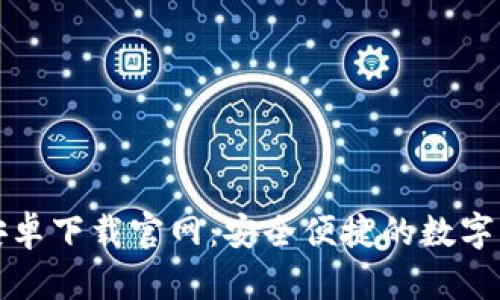 比特派钱包安卓下载官网：安全便捷的数字资产管理工具