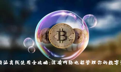 比特派离线使用全攻略：没有网络也能管理你的数字资产