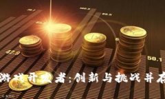 国内区块链游戏开发者：创新与挑战并存的未来