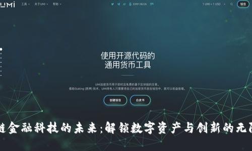 区块链金融科技的未来：解锁数字资产与创新的无限可能