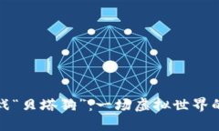 区块链游戏“贝塔狗”：一场虚拟世界的全新冒