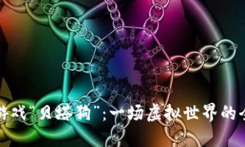 区块链游戏“贝塔狗”：一场虚拟世界的全新冒险