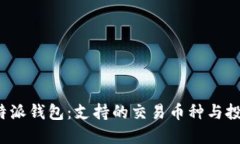 探索B特派钱包：支持的交易币种与投资机会