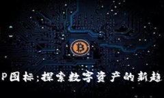 B特派钱包APP图标：探索数字资产的新趋势与设计