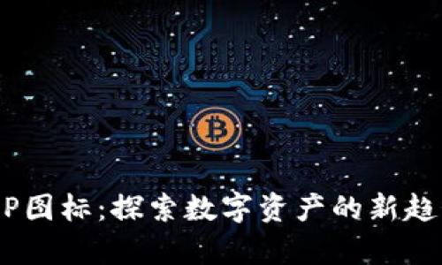 B特派钱包APP图标：探索数字资产的新趋势与设计美学