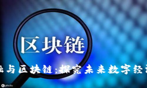 光大贸易金融与区块链：探究未来数字经济的创新之路