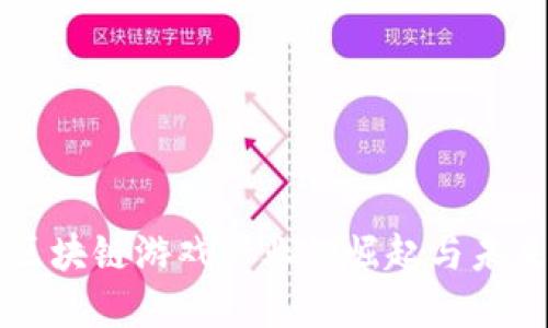北京区块链游戏产业的崛起与未来展望