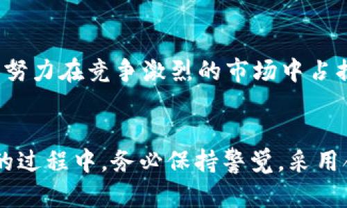 区块链金融革命：2023年十大平台全解析

区块链, 金融平台, 数字货币, 去中心化, DeFi/guanjianci

引言：区块链技术的崛起
近年来，区块链技术以其去中心化、安全性与透明性而受到广泛关注。尤其是在金融行业，区块链的应用正逐步改革传统金融模式。数字货币的涌现、去中心化金融（DeFi）的兴起，这些都意味着金融行业将迎来一场深刻的变革。在这样的背景下，众多区块链金融平台如雨后春笋般冒出，那么，在这些平台中，哪些是值得关注的呢？本文将为你揭开2023年十大区块链金融平台的神秘面纱。

1. Binance：全球数字资产交易的领军者
作为全球最大的加密货币交易所，Binance不仅提供多样化的交易服务，还囊括了许多优质的区块链项目。自成立以来，Binance凭借其高流动性和交易量，吸引了全球大量用户。它对新手友好，同时也为资深投资者提供了专业的工具和服务。从现货交易到期货交易，甚至是DeFi项目的支持，Binance无疑是一个值得信赖的平台。

2. Coinbase：友好的新手向平台
Coinbase以其简洁的操作界面和用户体验而著称，特别受新手用户的欢迎。它支持多种主要的加密货币，用户可以通过简单几步完成购买。此外，Coinbase还致力于教育用户，提供大量的知识资源，帮助他们更好地理解区块链和数字货币。虽然其交易费用相对较高，但安全性和合法性上是非常有保障的。

3. DeFi平台：Uniswap的去中心化金融风潮
Uniswap是最具代表性的去中心化交易所（DEX），其创新的自动化做市商模式（AMM）使用户无需通过传统的订单簿进行交易。用户可以直接在链上进行交易，同时也能通过流动性池赚取手续费。Uniswap推动了整个DeFi生态的发展，成为了用户和开发者热衷的项目。

4. Kraken：安全与多样化并存的交易所
Kraken在安全性方面备受推崇，以其多重安全机制和透明的操作流程而赢得用户信任。它不仅支持多种加密货币的交易，还提供法币入金服务，方便全球用户使用。此外，Kraken还推出了杠杆交易、期货交易等功能，满足不同投资者的需求。

5. Huobi：全球布局的综合金融平台
Huobi 是一个成立于中国的加密货币交易平台，近年来在全球化方面发展迅速。它不仅支持多种数字资产的交易，还推出了自己的数字货币Huobi Token（HT）。Huobi通过不断扩大国际化业务，已成为全球用户心目中信赖的交易所之一。其独特的金融产品和精准的市场分析也为投资者提供了极大的便利。

6. FTX：为专业交易者设计的平台
尽管FTX在过去一年中经历了波动，但它以其创新的产品、较低的交易费用和强大的技术背景，依然吸引了众多专业交易者。FTX提供多种复杂的金融工具，如期权、合约交易等，满足了高频交易和机构投资的需求。不过，要注意风险管理。

7. Bitfinex：全球领先的流动性供应商
Bitfinex 是一个提供高流动性市场的交易所，特别适合大额交易的用户。它的杠杆交易和保证金交易功能，吸引了大量专业投资者。同时，Bitfinex也致力于隐私交易，与多种钱包进行集成，让用户享受到极大的便利。

8. Gemini：合规与安全的金融选择
Gemini 是由温克莱沃斯兄弟创立的交易平台，其合规性与安全性都处于业内领先水平。作为规定受监管的交易平台，Gemini不仅吸引了大量散户投资者，也得到了一些机构投资者的青睐。它的保险保障措施让用户感到安心。

9. KuCoin：多元化服务的新兴平台
KuCoin以其多样的交易对和丰富的金融服务而受欢迎。用户不仅可以交易主流加密货币，还能发现众多新兴项目。KuCoin的特色在于其“挖矿返利”与“交易返现”，非常适合中小投资者。它的社区氛围浓厚，用户也能通过参与项目投票来影响平台发展。

10. OKEx：全方位的数字资产交易
作为又一个大型交易所，OKEx提供全面的交易产品和服务，包括现货、期货以及各种DeFi产品。它的创新性与全球发展战略使其成为市场上不可忽视的力量。OKEx通过举办丰富的活动和赠品吸引新用户，努力在竞争激烈的市场中占据一席之地。

总结：选择适合自己的平台
以上是2023年值得关注的十大区块链金融平台。无论是新手还是资深投资者，在选择交易平台时都应根据自身的需求、风险承受能力以及使用习惯来做出决策。在区块链技术越来越成熟，市场逐步规范的过程中，务必保持警觉，采用合理的风险管理策略，以确保自身的投资安全。如果您是投资的新手，切勿盲目跟风，要多加学习、提升自己的投资知识。在这一领域，加深对区块链和数字货币的理解将为您未来的金融投资之路铺平道路。