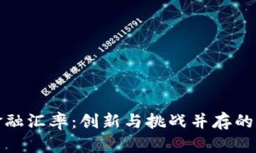 理解区块链金融汇率：创新与挑战并存的数字货币时代