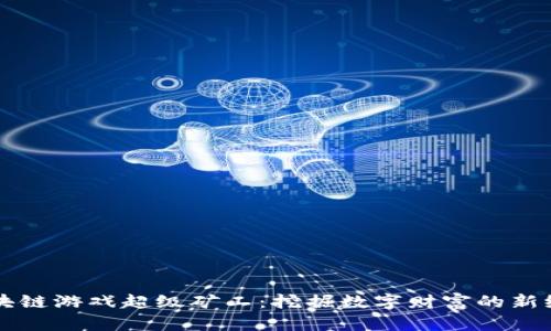 区块链游戏超级矿工：挖掘数字财富的新纪元