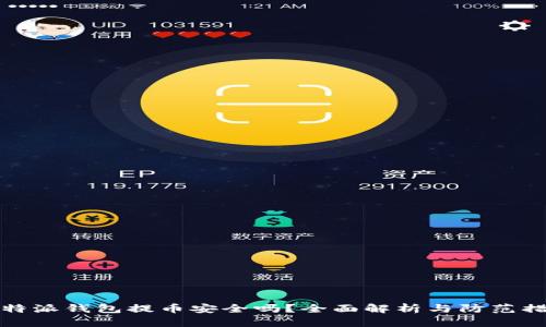 比特派钱包提币安全吗？全面解析与防范措施
