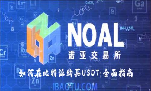 如何在比特派购买USDT：全面指南