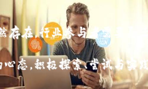 区块链：金融业的未来变革者

bianji区块链影响金融业吗？为什么/bianji

区块链,金融,金融科技,去中心化,加密货币/guanjianci

引言
在过去的十年中，区块链技术以其去中心化、安全性和透明性的特性，逐渐从一个技术名词演变成金融行业讨论的热潮。很多人甚至认为，区块链是下一个将改变金融业格局的颠覆性力量。这种观点无疑令许多传统金融机构感到不安，同时也给市场带来了无尽的机遇与挑战。

区块链的基本概念
区块链，顾名思义，是一个由许多个数据块（块）相连而成的链条结构，每个块中包含了一定数量的交易记录。这些记录通过加密技术确保了数据安全性，并且由于其去中心化的特性，使得任何人都无法单方面篡改已记录的信息。这一技术的核心在于共享、透明和不可篡改，使其在金融交易中显得尤其重要。

传统金融体系的局限性
传统金融行业通常依靠中央机构（如银行）来进行交易验证和记录。这种模式虽然能够有效地确保交易的安全性，但是在某些方面却依然存在明显的局限性。例如：
ul
li高昂的交易成本：跨境汇款尤其如此，费用常常让人望而却步。/li
li时间延迟：传统金融交易价格的清算和结算通常需要经过多个中介，导致效率低下。/li
li透明度不足：客户往往无法清楚地掌握交易的具体流向，资金的去向和使用情况难以监督。/li
/ul

区块链如何改变金融业
区块链技术的应用，无疑为传统金融行业带来了革命性的变化。首先，在交易成本方面，区块链能够通过智能合约自动执行交易，消除中介的需求，降低交易成本。许多初创公司正因此而脱颖而出，提供便捷且成本低廉的金融服务。

其次，时间上，区块链的即时清算和结算特性大幅缩短了交易时间。无论是国内还是跨境汇款，几乎都可以在几分钟内完成。此外，由于区块链技术的透明性，客户可以清晰地追踪资金流向，增加了交易的公信力。

区块链技术的金融应用案例
许多金融机构已经开始积极探索区块链技术。例如，国际为何迪捷（Ripple）在其跨境支付解决方案中应用了区块链技术，旨在提高交易速度和降低成本。类似的，许多银行也推出了基于区块链的数字货币，用以提高支付效率。

此外，去中心化金融（DeFi）的兴起更是让人们看到了区块链在金融领域的广阔前景。通过区块链技术，用户可以直接在平台上借贷、投资，甚至交易，而不再通过传统银行等中介。这一创新正在重新定义金融服务的形态。

面临的挑战
尽管区块链技术对金融业的影响显而易见，但它仍然面临许多挑战。首先，监管问题是一个必须考虑的重要因素。由于区块链的去中心化特性，许多国家的监管机构尚未建立相关的法律框架，导致行业发展受到限制。

其次，技术的复杂性也增加了其部署的难度。金融机构的技术团队需要运用一定的专业知识才能有效应用区块链技术，降低资源浪费。此外，区块链的安全性虽然相对较高，但并不意味着完全没有漏洞，一旦遭受黑客攻击，损失可能是不可挽回的。

未来展望
尽管挑战重重，区块链技术在金融行业的前景依然引人注目。随着技术的不断成熟，越来越多的企业开始认识到区块链的价值。我们期待未来的金融产品和服务能够更加人性化，透明化，并在保护用户隐私的同时提升效率。

在未来，我们可能会看到一个更加开放的金融生态系统，人人都能平等参与资金的使用和分配。同时，也许传统金融和区块链技术将会形成一种有序的共存关系，推动整个金融行业走向更加创新的未来。

结论
综上所述，区块链技术对金融行业的影响毋庸置疑。通过降低交易成本、提高效率以及增强透明度，区块链正在逐步改变金融行业的面貌。然而，风险和挑战依然存在，行业参与者需要灵活应对，才能在这一股浪潮中找到属于自己的位置。在未来，区块链可能不仅仅是金融行业的一个技术工具，更有可能成为推动整个经济社会进步的关键要素。 

正如许多创新技术的发展过程一样，区块链的成熟需要时间、经验与不断的反馈。无论是现有的金融机构，还是新的创业公司，都应该对区块链技术保持开放的心态，积极探索、尝试与实践，才能在这场金融革命中立于不败之地。