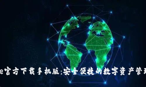 Bitpie官方下载手机版：安全便捷的数字资产管理助手