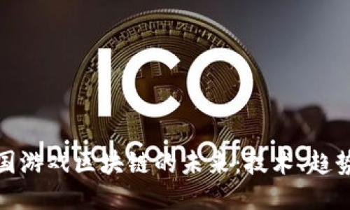 揭开韩国游戏区块链的未来：技术、趋势与机遇