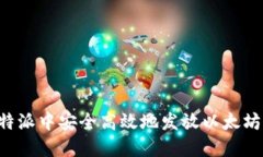 如何在比特派中安全高效地发放以太坊：实用指