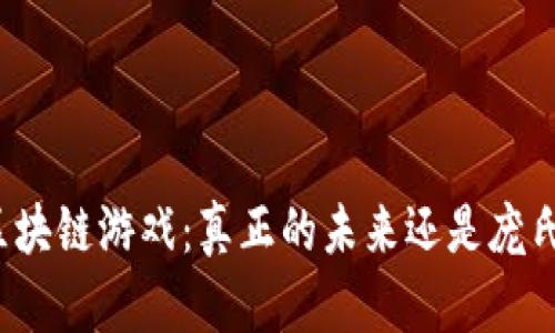 “走进区块链游戏：真正的未来还是庞氏骗局？”