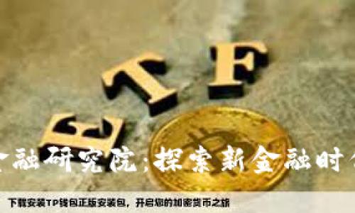 加入区块链金融研究院：探索新金融时代的职业机会