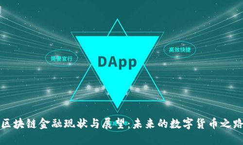 区块链金融现状与展望：未来的数字货币之路