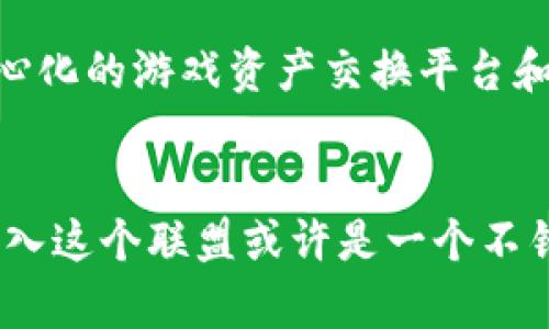 : 区块链游戏联盟成员全揭晓：游戏与区块链完美结合

区块链游戏, 游戏联盟, NFT游戏, 去中心化游戏, 区块链技术/guanjianci

引言：区块链游戏的崛起
近年来，区块链技术的发展为许多传统行业带来了变革，而游戏行业无疑是其中最具潜力的领域之一。随着游戏市场的不断扩大，区块链游戏因其去中心化、透明度高以及可持续性而逐渐受到玩家和开发者的关注。它打破了传统游戏的单一模式，将游戏资产化、数据透明化，使得个人玩家不仅可以享受游戏，还能从中获利。

区块链游戏联盟的兴起
为推动区块链游戏的发展，越来越多的团队和玩家联合组成了区块链游戏联盟。联盟的成立旨在促进游戏项目间的合作与交流，推动相关技术的进步，使整个行业更加健康有序地发展。比如，一些顶尖的游戏开发公司和NFT项目相继成为联盟成员，汇聚了各方资源与智力，为玩家提供丰富多彩的游戏体验。

联盟成员的多样性
区块链游戏联盟的成员不仅包括了那些已经推出成功作品的知名游戏公司，还涵盖了一些初创的区块链项目和开发团队。他们各自具备不同的专业领域与技术背景，使得联盟的整体实力得以提升。从NFT市场到去中心化交易平台，这些公司的加入使得游戏的生态系统愈发完善。在这样的环境下，玩家能够更便捷地体验到多种类的游戏，享受到区块链技术所带来的便利与创新。

会员的优势与合作机会
加入区块链游戏联盟，对于各个成员无疑是一个双赢的选择。首先，联盟通过定期的交流与分享活动，搭建了一个良好的合作平台。成员之间不仅可以分享各自的技术和经验，还能共同探讨行业内的最新动态。此外，联盟的影响力也为成员们提升了知名度，从而吸引更多的玩家和投资者。
同时，借助联盟内部的资源整合，成员还能够更加高效地进行游戏开发。比如，一些项目可以通过共享技术，降低开发成本，提高开发效率。这种协作精神促使更多创新的游戏内容和玩法不断涌现，让玩家的选择范围变得更加广泛。

区块链游戏的未来发展趋势
展望未来，区块链游戏的发展前景依然光明。随着技术的进步与市场的变化，更多的游戏将致力于将区块链元素融入其中。我们可以预见，在未来会有更多的NFT智能合约、去中心化的游戏资产交换平台和各种互动型的玩法模式不断推陈出新。这将促使区块链游戏实现更高的参与度，让玩家无论是在游戏中还是在市场上，都能获得更多的乐趣与收益。

结论：参与区块链游戏的未来
如今，区块链游戏正在不断吸引新的参与者，无论是开发者还是玩家。区块链游戏联盟的成员正是这些新潮流的一部分。无论您是想成为开发者，还是希望体验新形式的游戏，加入这个联盟或许是一个不错的选择。最后，让我们共同期待区块链游戏未来的发展，共同迎接这个新兴时代的到来。